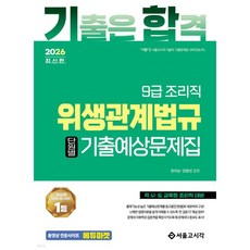 2026 기합 조리직 위생관계법규 단원별 기출예상문제집