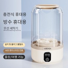 PYHO 무선 미니세탁기 여행 휴대용 충전식 속옷 양말 소형세탁기 1.5L, 연한브라운