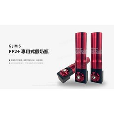 GJMS FF2+ 專用式假奶瓶, 1個, 金紅,銀