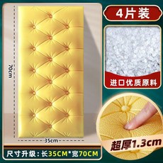 床頭軟包 35x70cm 加厚防撞牆貼 4片裝, 1.3cm4片米黃色防撞加厚, 1個
