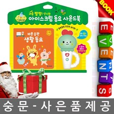 기탄교육 과즙팡팡 동요 사운드북 바른습관 생활동요