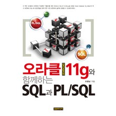 오라클 DATABASE 11G와 함께하는 SQL과 PL SQL, 컴원미디어