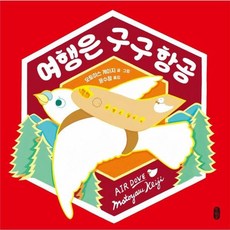 [책읽는곰] 여행은 구구 항공, 책읽는곰, 9791158362140