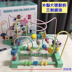 小太陽玩具屋 木製大號三軌動物繞珠 益智彩色串珠迷宮繞珠台, 1個