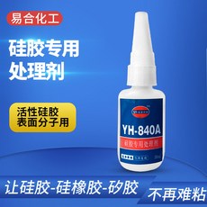 YH-840A 硅膠專用處理劑 活性劑 矽膠促進劑 助粘劑, 1個
