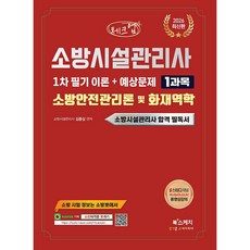 2026 체크업 소방시설관리사 1차 필기 이론 + 예상문제 1과목 소방안전관리론 및 화재역학 (26년)