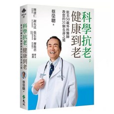 科學抗老 健康到老：旅美50載外科醫師教您的31個長壽之道 (遠流出版) 全新正版, 遠流出版
