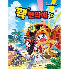 꽥 만약에 6 학습 만화 책