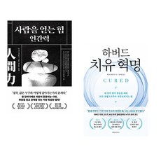 사람을 얻는 힘: 인간력 + 하버드 치유 혁명 (전2권) (추천도서)