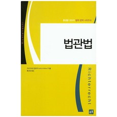 법관법, 유로, 프리드리히 뮐러 저/홍성방 역