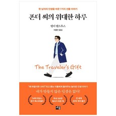 책광장모두북 폰더 씨의 위대한 하루 한 남자의 인생을 바꾼 7가지 선물 이야기, 세종서적, 9791124255131