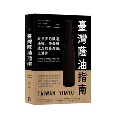 臺灣蔭油指南：探索被遺忘的臺灣風土滋味，傳統釀造工藝與在地風味指南, 出色文化