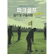 파크골프 실기 및 구술시험 가이드북:2급 생활 유소년 노인스포츠지도사, 박성두,이광자 공편, 문현