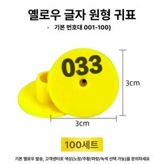 송아지 귀표 축사 식별 젖소 식별표, 옐로우 둥근 귀표 100세트 001-100, 1개, 1L