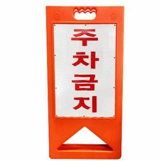 소소 주차금지 A형 395x580 PE 주황 A형표지판