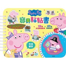 粉紅豬小妹 寶貝貼貼書 生活單字 10頁+27個貼紙配件, 詳見包裝