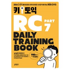 Key 新多益 RC Part 7 每日訓練書：100%反映2016年新多益出題趨勢 適合新多益的全新學習法, Key出版社