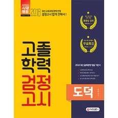 도덕 고졸학력 검정고시(2018):최신 교육과정 완벽 반영, 시대교육