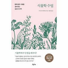 식물학 수업:불확실한 시대를 살아가는 잡초의 전략, 키라북스, 9791190783026, 이나가키 히데히로 저/장은정 역