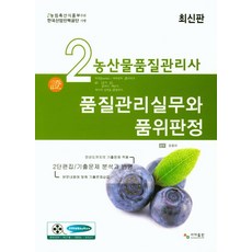 농산물관리사2차 품질관리와 품위판정, 사마출판
