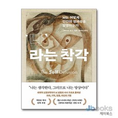 [제이북스] 나라는 착각, 흐름출판