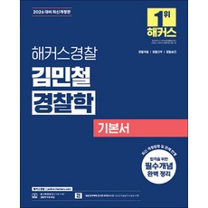2026 해커스 경찰 김민철 경찰학 기본서 공무원 수험서 문제집 교재 책, 해커스챔프스터디
