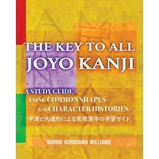 (영문도서) The Key to All Joyo Kanji: A Study Guide Using Common Shapes and Character Histories 共... Paperback, Visual Nihongo, English, 9798218180522