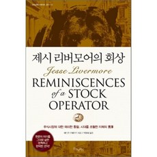 제시 리버모어의 회상, 에드윈 르페브르 저/박정태 역, 굿모닝북스