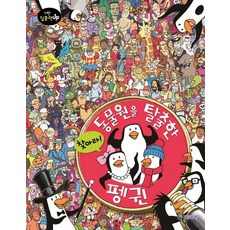 찾아라! 동물원을 탈출한 펭귄, 기탄 집중력 UP 찾아라, 기탄출판
