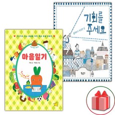 마음일기 + 기회를 주세요 세트