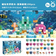 onshine 我的磁力世界磁鐵積木玩具，DIY拼搭兒童益智玩具，百變立體模型積木, 磁玩世界-深海祕境-2.0-106PCS, 1個