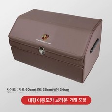포르쉐 트렁크 정리함 수납함 레드 제품 신발장 박스 차량용품 트렁크수납함 차량용품정리, 6.모카 브라운 (더블 라지) 1팩