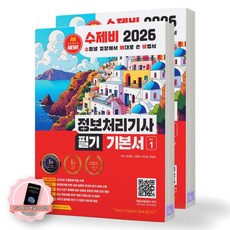 [지구돋이 책갈피 증정] 2026 수제비 정보처리기사 필기 기본서 (전2권) 수제비출판사, 제본안함