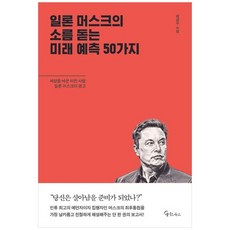 책광장모두북 일론 머스크의 소름돋는 미래 예측 50가지, 메이트북스, 9791160024456