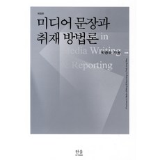 HanulAcademy 媒體寫作與採訪方法論, 朴鍾和 著