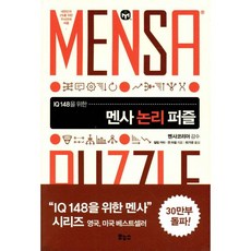 멘사 논리 퍼즐