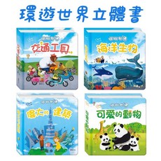BB&C 環遊世界立體書 (交通工具/建築/動物/海洋生物) 華碩文化 幼兒啟蒙繪本, 全套4冊