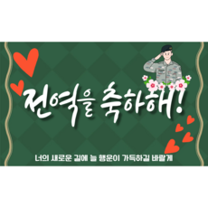 리마인들 군인 전역현수막 축하 파티, 4. 전역을 축하해