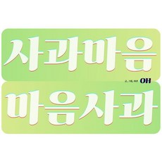 사과마음 마음사과, 펀펀니팩토리, OH 글그림
