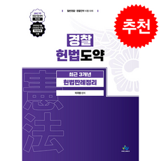 경찰 헌법도약 최근 3개년 헌법판례정리, 이국령(저), 윌비스