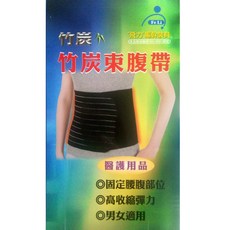 Fe Li 飛力醫療 竹炭束腹帶 固定腰腹 高收縮彈力 男女適用