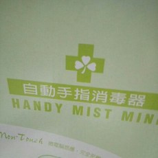 自動感應酒精噴霧消毒機，HANDY MIST MINI, 詳見包裝