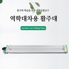 초중고 실험교구 역학대차용 활주대 B형 과학실험 과학수업