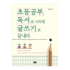 해냄 초등공부 독서로 시작해 글쓰기로 끝내라