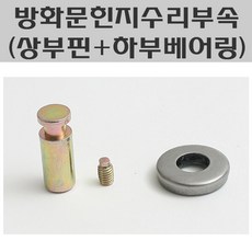 DM 하드웨어 방화문피벗힌지 수리부속 (상부핀+하부베어링), 1세트