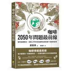 咖啡2050年問題最前線：咖啡栽種簡史、基礎入門沖泡知識與氣候變遷下消逝的產地, 好優文化