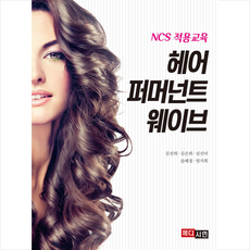 메디시언 헤어 퍼머넌트 웨이브 +미니수첩제공, 김선희