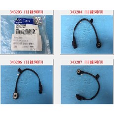 Hyundai ESC 爆震感知器 2P 適用於 現代 ELANTRA 艾潔妲 1.8 12-, 1個