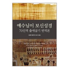 엘맨 예수님이 보신성경 : 70인역 출애굽기 번역본 (마스크제공), 단품