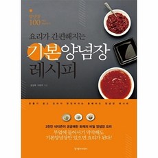 NSB9788965181002 새책-스테이책터 [기본 양념장 레시피] -요리가 간편해지는-요리가 간편해지는 레시피-경향미디어-이현주.장성록 지음-, 기본 양념장 레시피